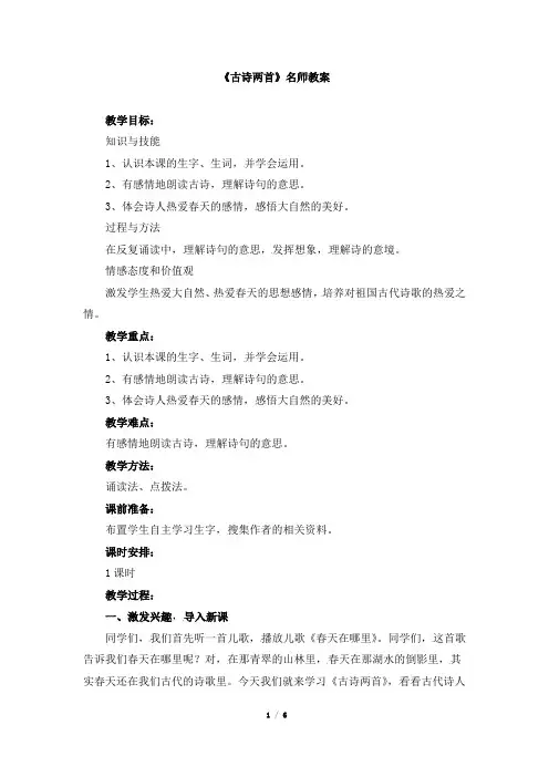 人教版小学三年级语文下册第一单元第二课《古诗两首》名师教案