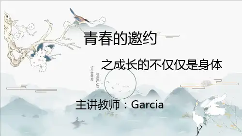 人教版道德与法治七年级下册 1.2 成长的不仅仅是身体 课件