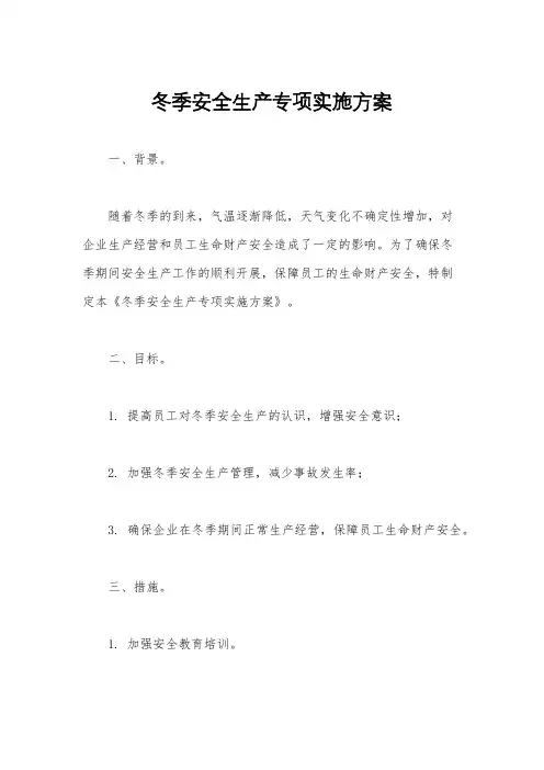 冬季安全生产专项实施方案