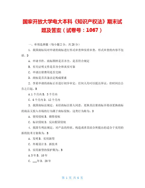 国家开放大学电大本科《知识产权法》期末试题及答案(试卷号：1067)