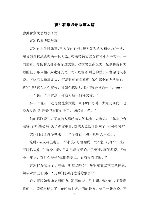 曹冲称象成语故事4篇