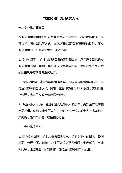 专业化运营思路及方法