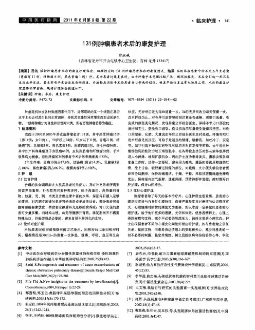 131例肿瘤患者术后的康复护理