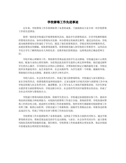 学校禁毒工作先进事迹