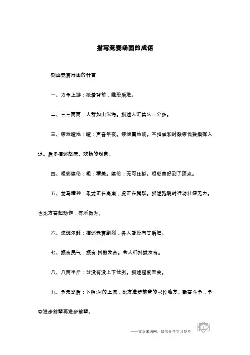 描写竞赛场面的成语