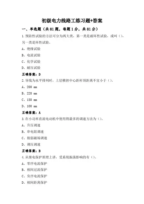 初级电力线路工练习题+答案
