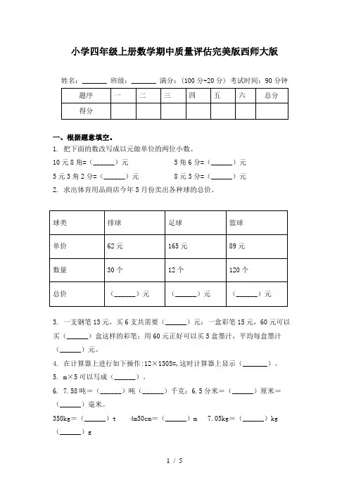 小学四年级上册数学期中质量评估完美版西师大版