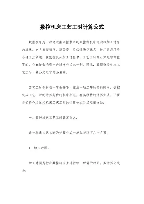 数控机床工艺工时计算公式