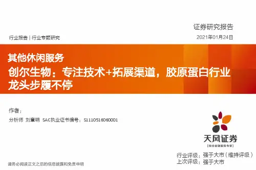 其他休闲服务：创尔生物：专注技术+拓展渠道，胶原蛋白行业龙头步履不停