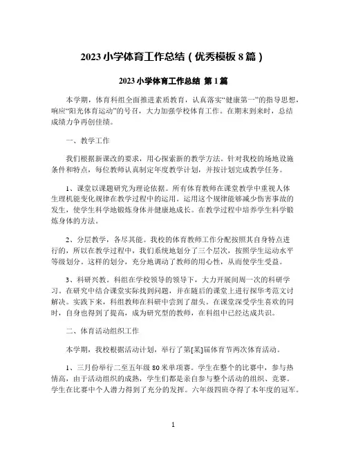 2023小学体育工作总结(优秀模板8篇)