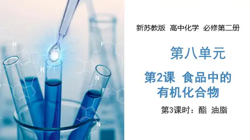 食品中的有机化合物(第3课时  酯 油脂) 课件 高中化学新苏教版必修第二册