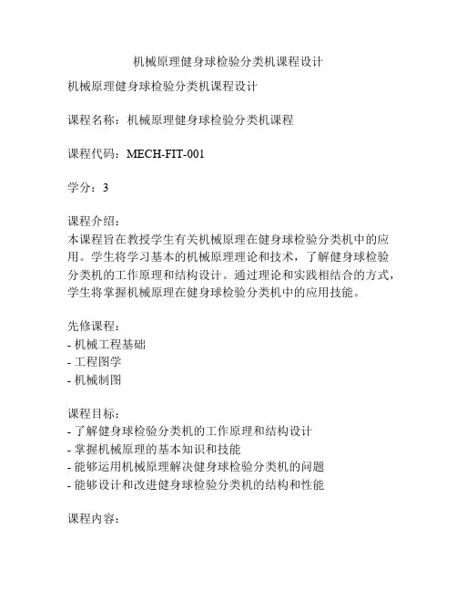 机械原理健身球检验分类机课程设计