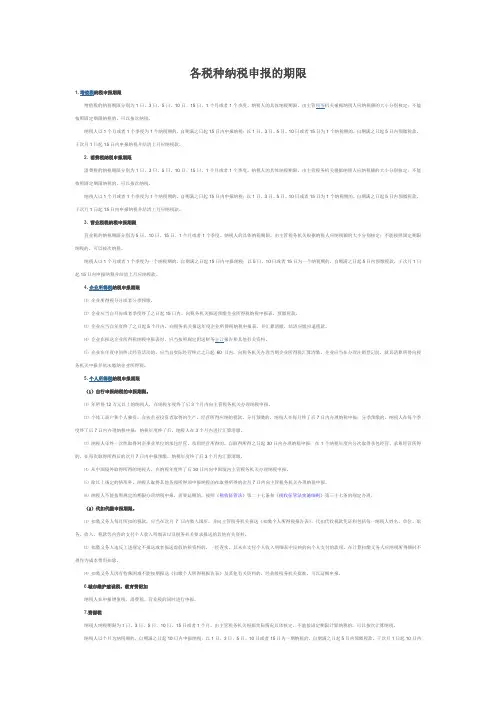 各税种纳税申报的期限