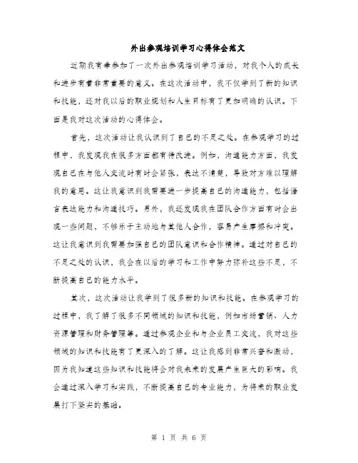 外出参观培训学习心得体会范文(三篇)
