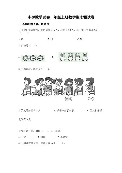 小学数学试卷一年级上册数学期末测试卷完整参考答案