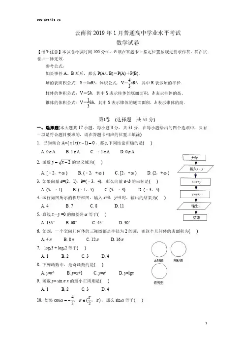 云南省2019年1月普通高中学业水平考试数学试卷及答案