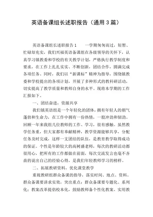 英语备课组长述职报告(通用3篇)