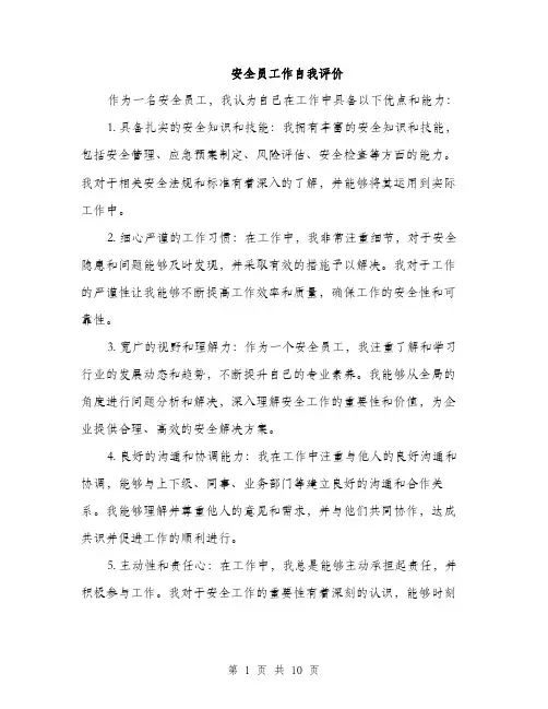 安全员工作自我评价（5篇）