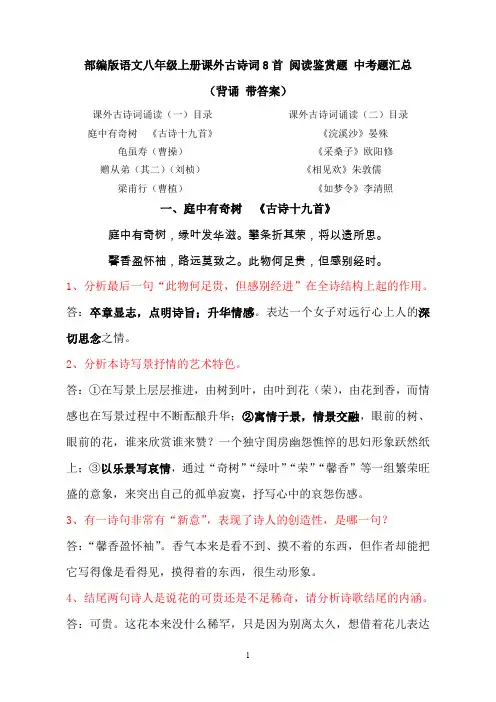 部编版语文八年级上册课外古诗词8首 阅读鉴赏题 中考题汇总(背诵 带答案)