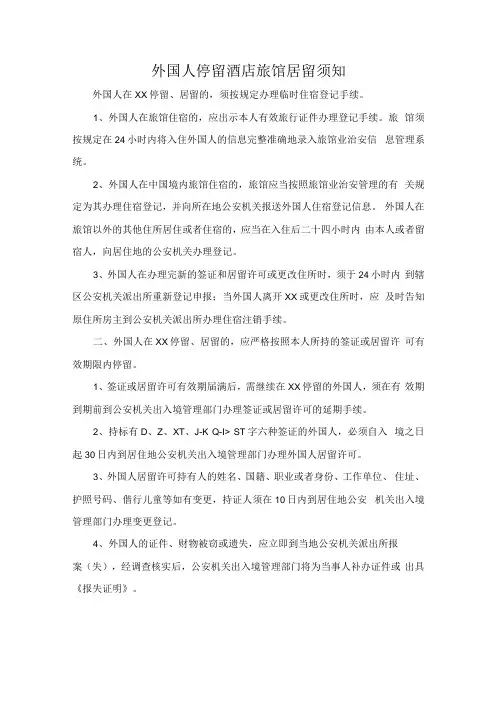 外国人停留酒店旅馆居留须知
