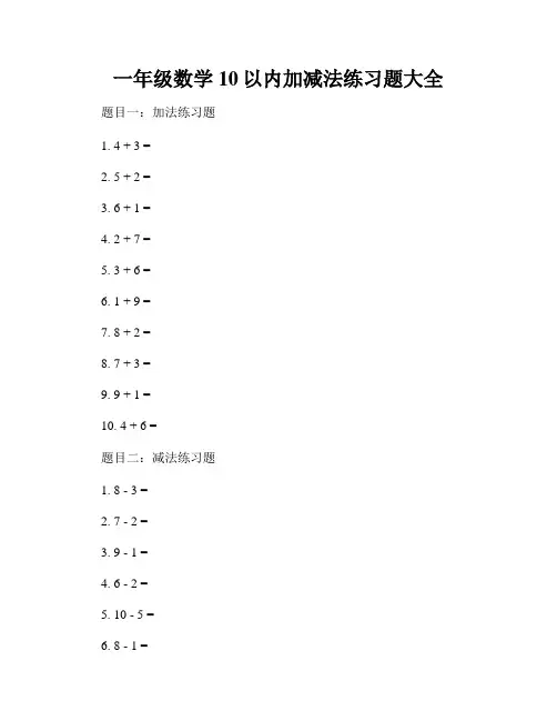 一年级数学10以内加减法练习题大全