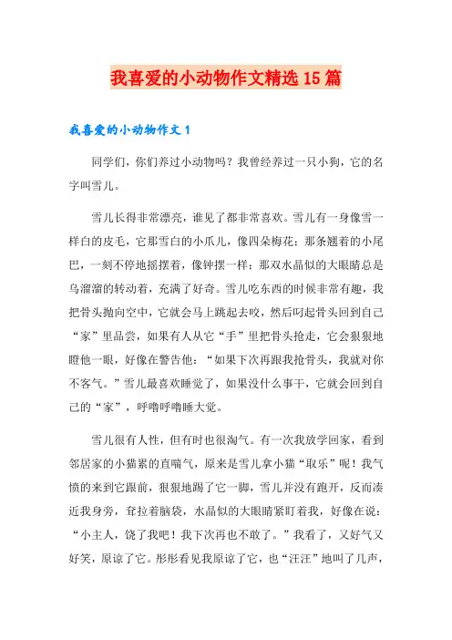我喜爱的小动物作文精选15篇