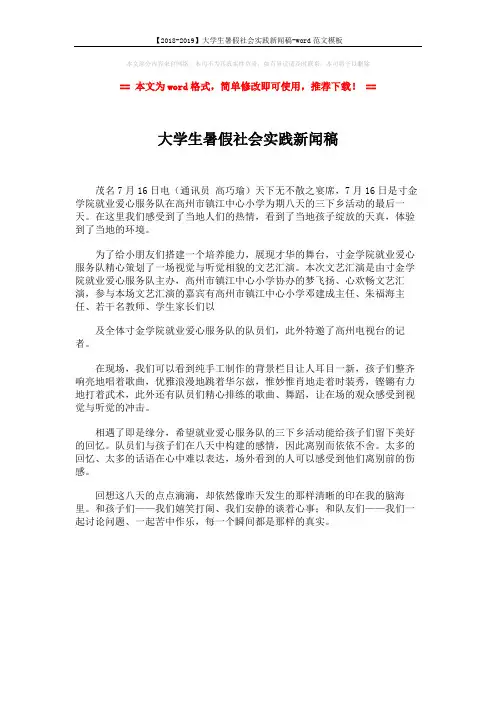 【2018-2019】大学生暑假社会实践新闻稿-word范文模板 (1页)