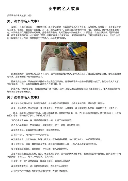读书的名人故事