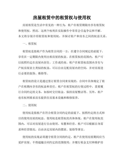 房屋租赁中的租赁权与使用权