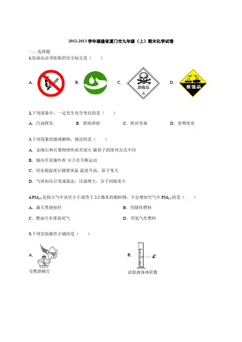 2012-2013学年福建省厦门市九年级(上)期末化学试卷(含解析)