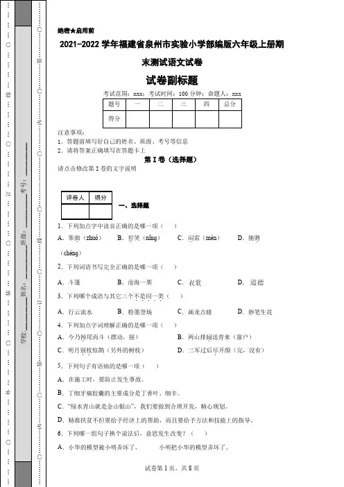 2021-2022学年福建省泉州市实验小学部编版六年级上册期末测试语文试卷