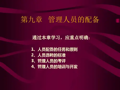 第九章管理人员的配备ppt课件