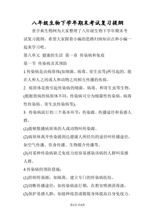 八年级生物下学年期末考试复习提纲