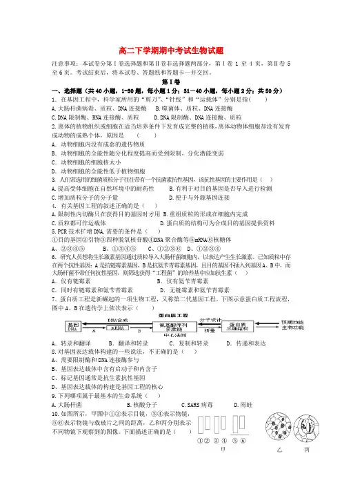 山东省济宁市微山一中高二生物下学期期中试题