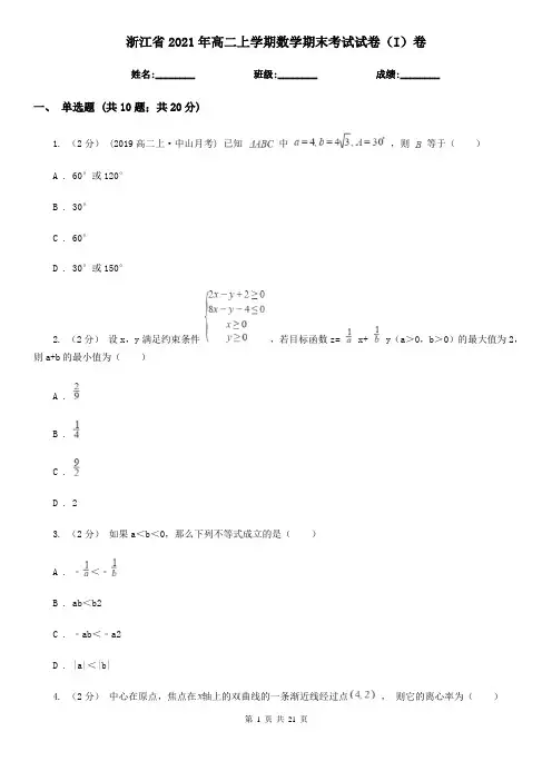 浙江省2021年高二上学期数学期末考试试卷(I)卷
