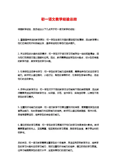 初一语文教学经验总结