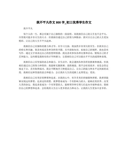 我不平凡作文800字_初三优秀学生作文