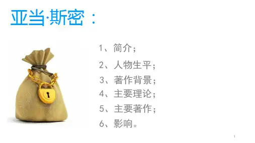 人物简介亚当斯密