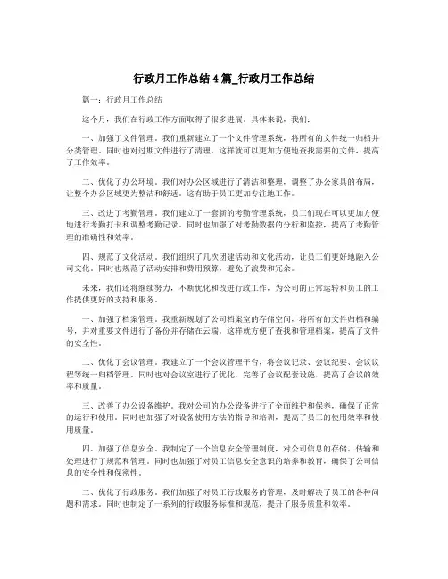 行政月工作总结4篇_行政月工作总结