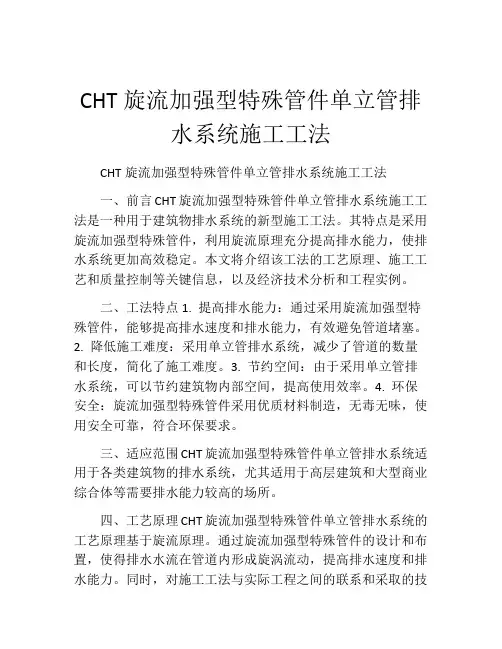 CHT旋流加强型特殊管件单立管排水系统施工工法(2)
