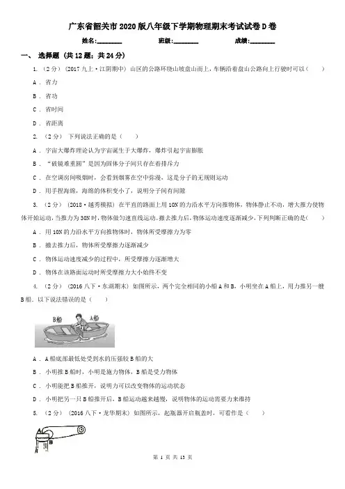 广东省韶关市2020版八年级下学期物理期末考试试卷D卷