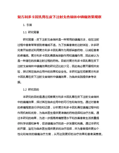 复方利多卡因乳膏在皮下注射戈舍瑞林中镇痛效果观察