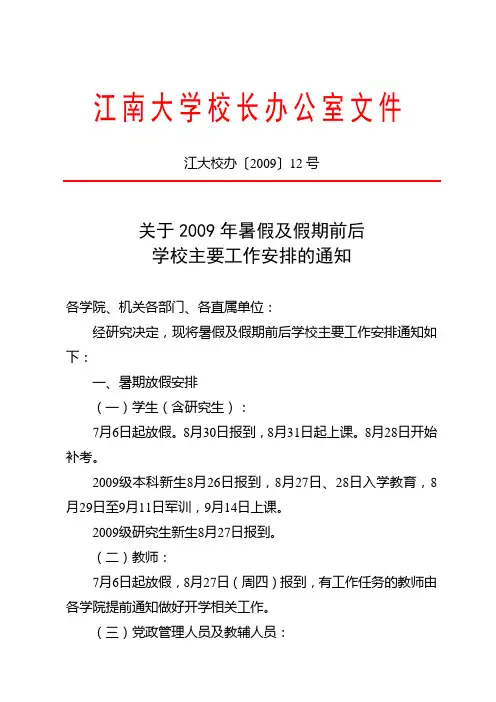 关于2009年暑假及假期前后学校主要工作安排的通知