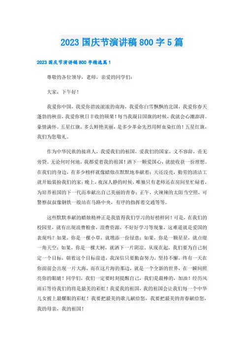 2023国庆节演讲稿800字5篇