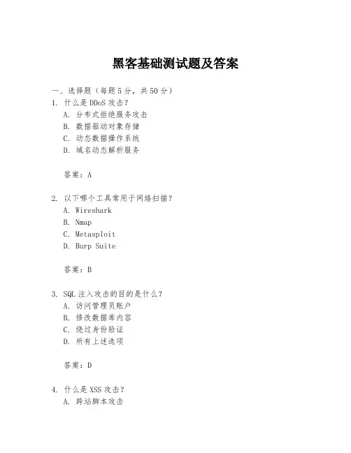 黑客基础测试题及答案