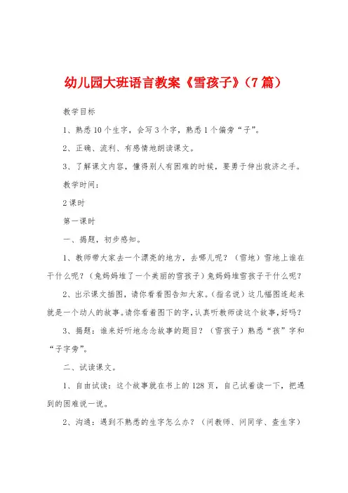 幼儿园大班语言教案《雪孩子》(7篇)