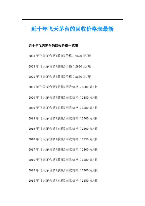 近十年飞天茅台的回收价格表最新