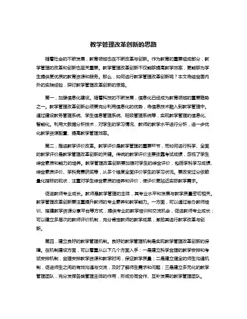 教学管理改革创新的思路