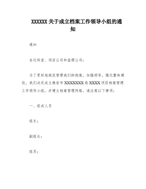 XXXXXX关于成立档案工作领导小组的通知