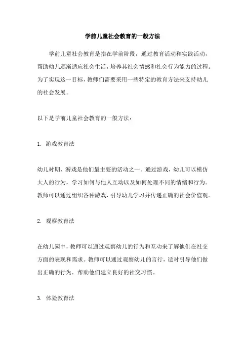 学前儿童社会教育的一般方法